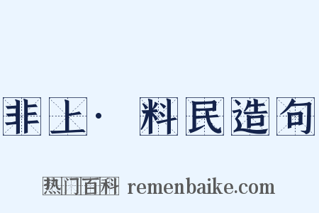 非上·料民造句是什么意思的图片